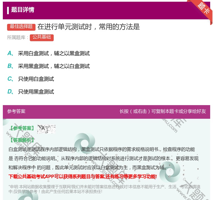答案:在进行单元测试时常用的方法是...