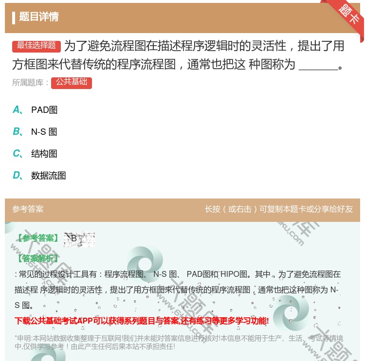 答案:为了避免流程图在描述程序逻辑时的灵活性提出了用方框图来代替传...