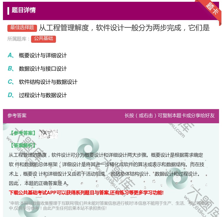 答案:从工程管理解度软件设计一般分为两步完成它们是...