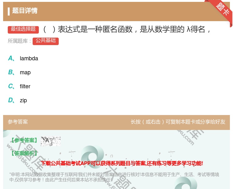 答案:
表达式是一种匿名函数是从数学里的λ得名...