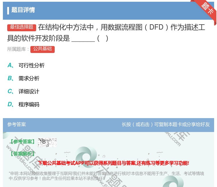 答案:在结构化中方法中用数据流程图DFD作为描述工具的软件开发阶段...