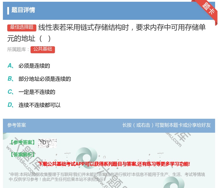 答案:线性表若采用链式存储结构时要求内存中可用存储单元的地址...