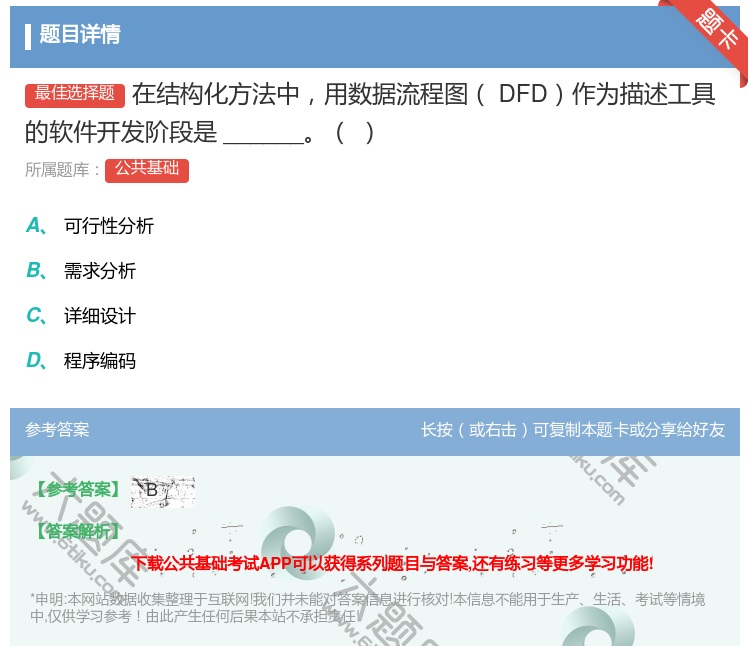答案:在结构化方法中用数据流程图DFD作为描述工具的软件开发阶段是...