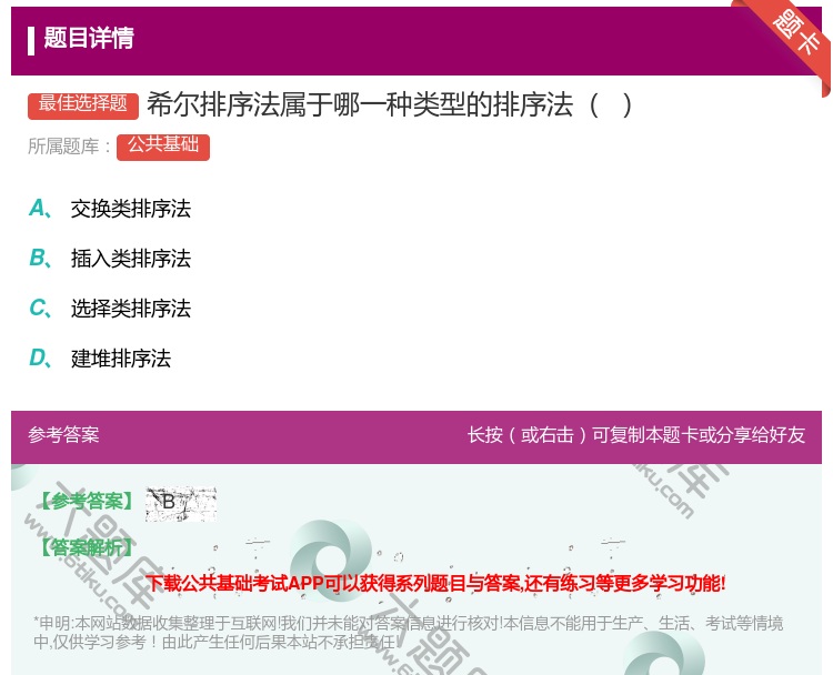 答案:希尔排序法属于哪一种类型的排序法...
