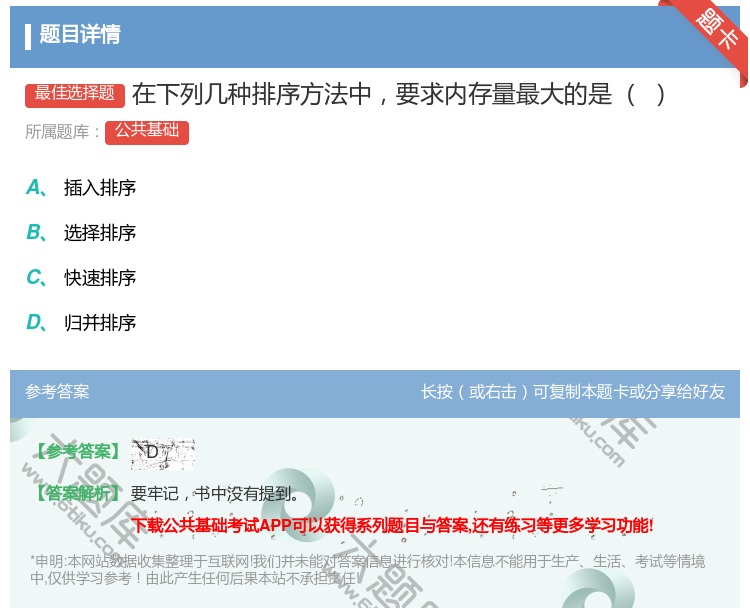 答案:在下列几种排序方法中要求内存量最大的是
...