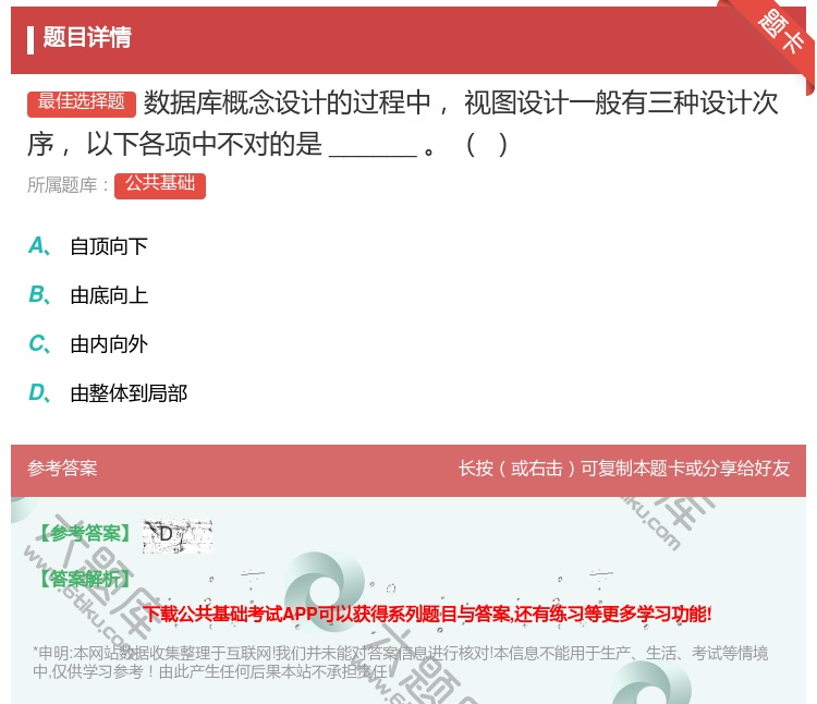 答案:数据库概念设计的过程中视图设计一般有三种设计次序以下各项中不...