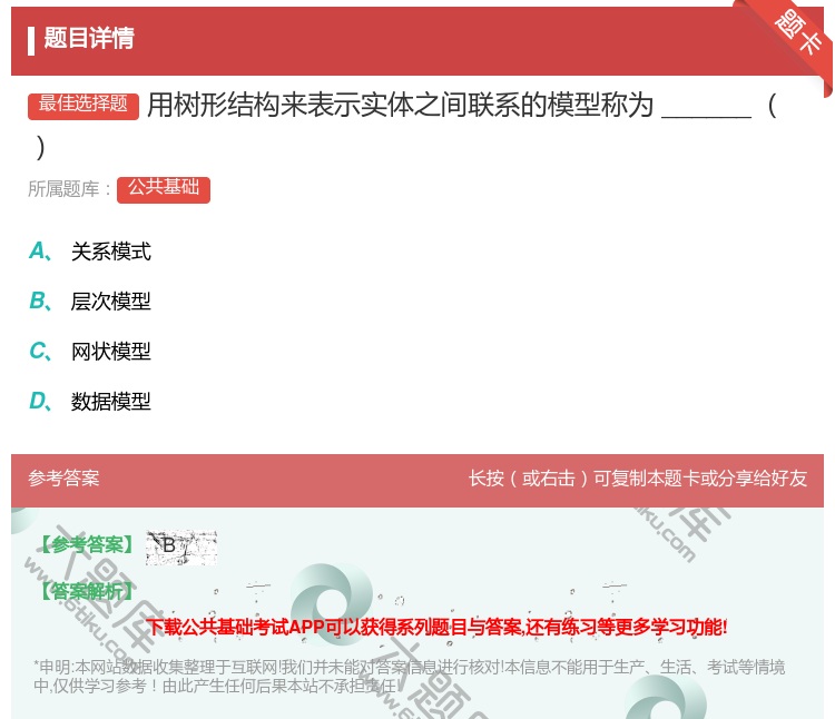 答案:用树形结构来表示实体之间联系的模型称为______...