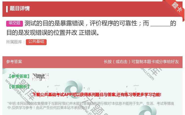 答案:测试的目的是暴露错误评价程序的可靠性而______的目的是发...