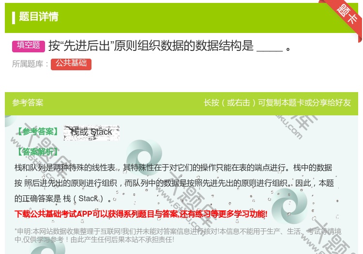 答案:按先进后出原则组织数据的数据结构是____
...