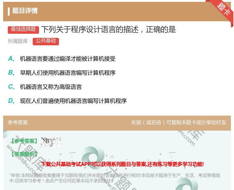 答案:
下列关于程序设计语言的描述正确的是...