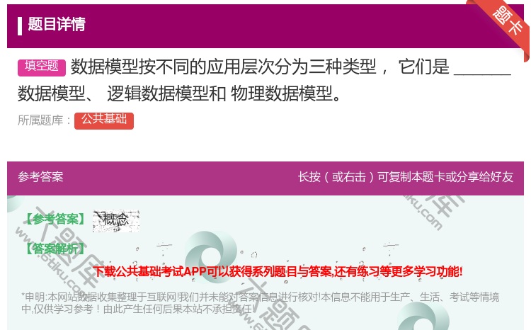 答案:数据模型按不同的应用层次分为三种类型它们是______数据模...