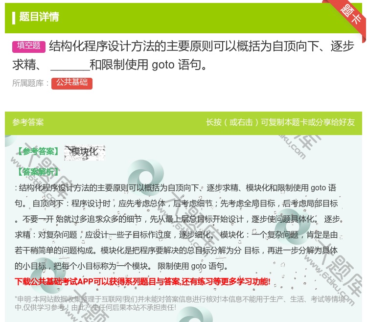 答案:结构化程序设计方法的主要原则可以概括为自顶向下逐步求精___...