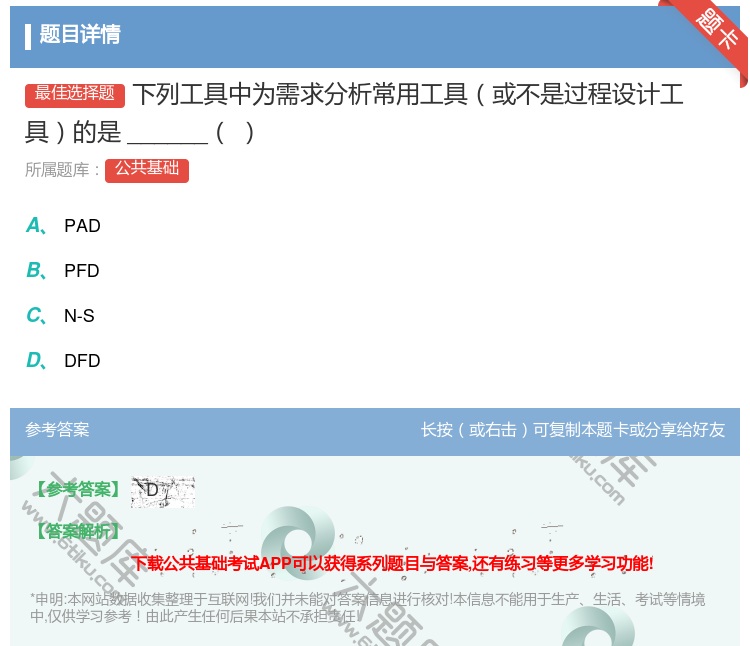 答案:下列工具中为需求分析常用工具或不是过程设计工具的是_____...