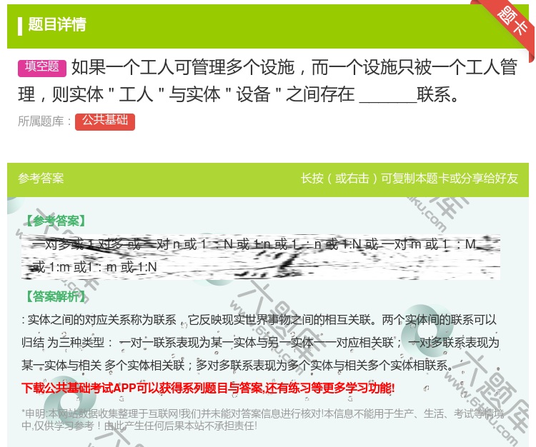 答案:如果一个工人可管理多个设施而一个设施只被一个工人管理则实体工...