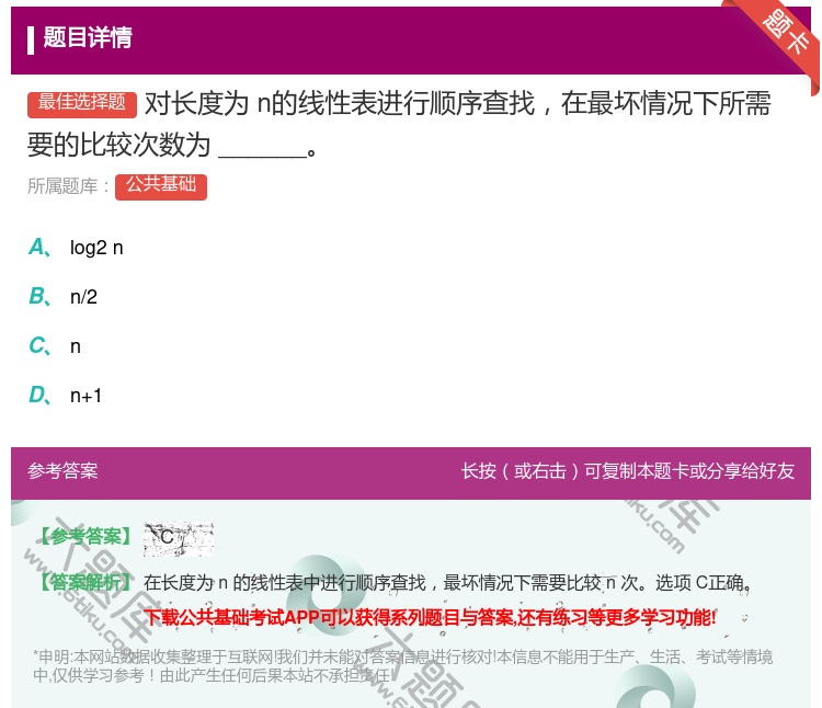 答案:对长度为n的线性表进行顺序查找在最坏情况下所需要的比较次数为...