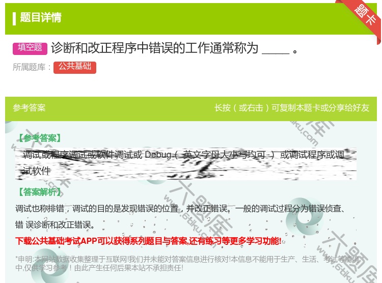 答案:诊断和改正程序中错误的工作通常称为____
...