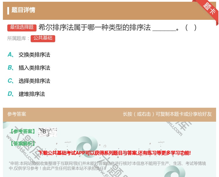 答案:希尔排序法属于哪一种类型的排序法______...