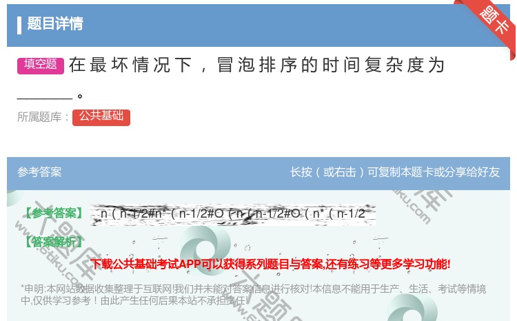 答案:在最坏情况下冒泡排序的时间复杂度为______
...