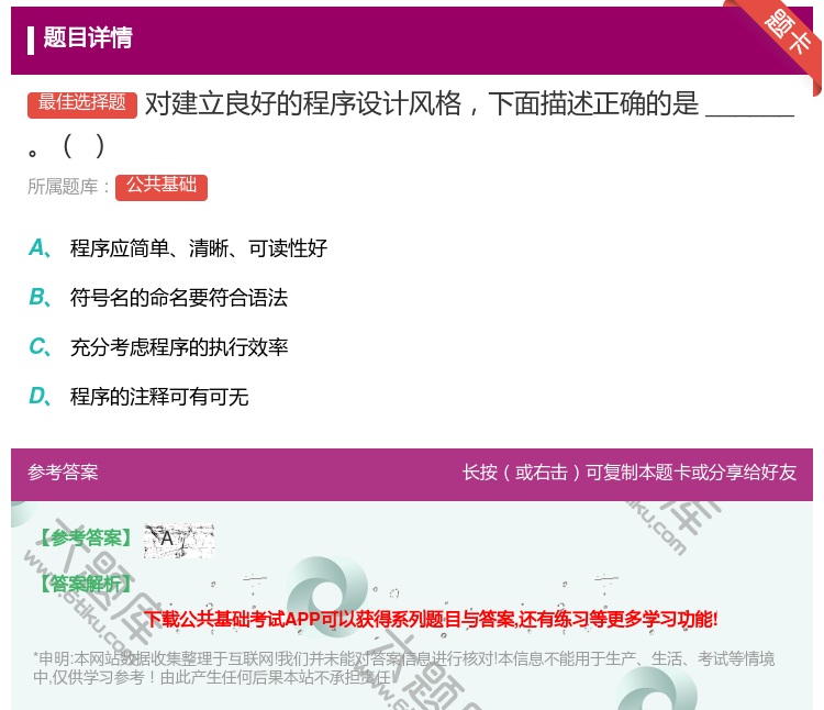 答案:对建立良好的程序设计风格下面描述正确的是______...
