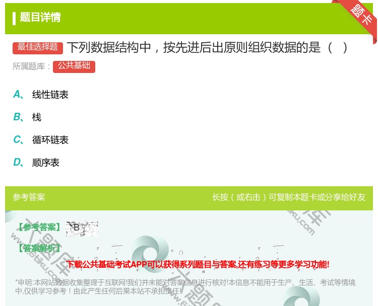 答案:下列数据结构中按先进后出原则组织数据的是...