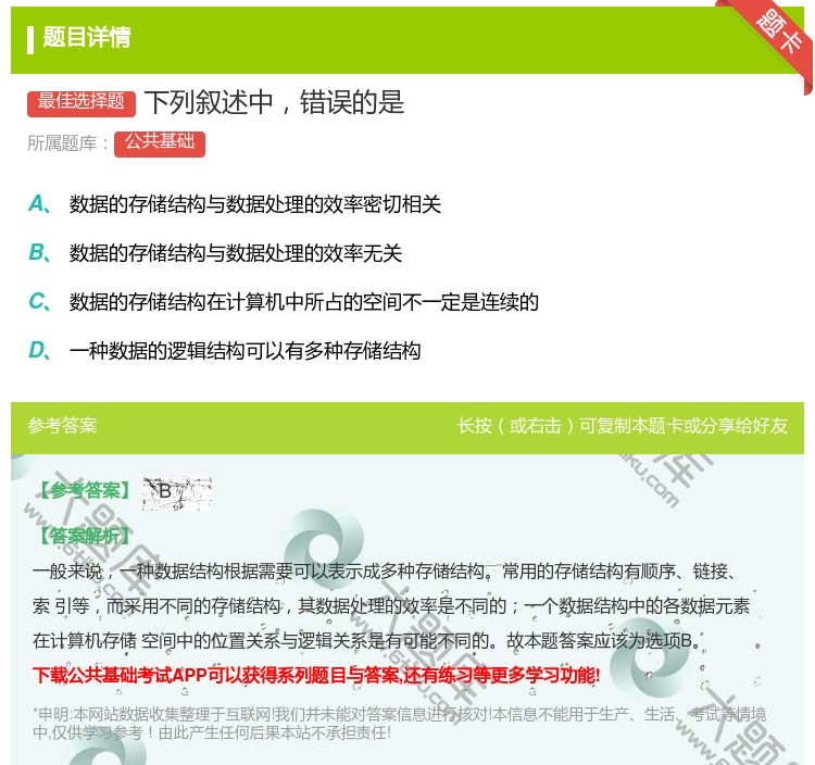 答案:下列叙述中错误的是...