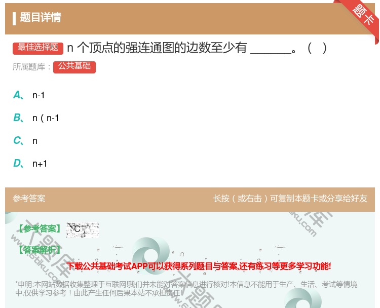 答案:n个顶点的强连通图的边数至少有______...