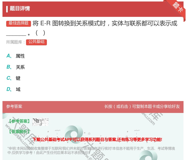 答案:将E-R图转换到关系模式时实体与联系都可以表示成______...