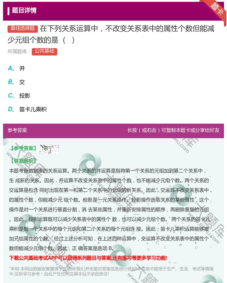 答案:在下列关系运算中不改变关系表中的属性个数但能减少元组个数的是...