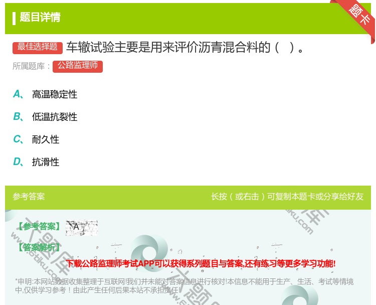 答案:车辙试验主要是用来评价沥青混合料的...