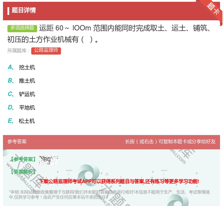 答案:运距60~lOOm范围内能同时完成取土运土铺筑初压的土方作业...