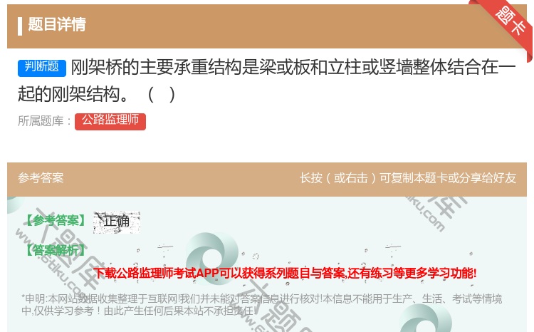 答案:刚架桥的主要承重结构是梁或板和立柱或竖墙整体结合在一起的刚架...