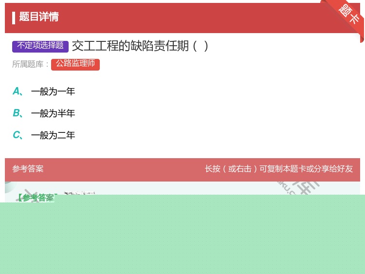 答案:交工工程的缺陷责任期...