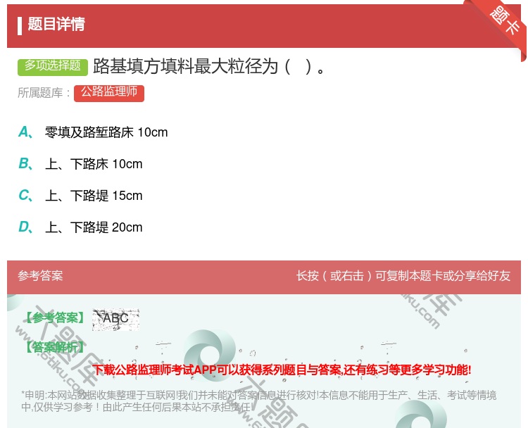 答案:路基填方填料最大粒径为...