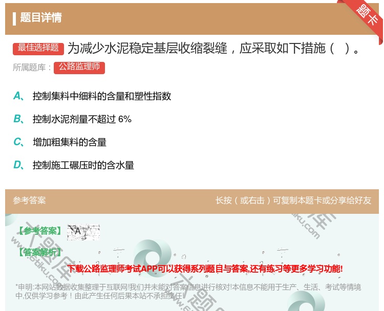 答案:为减少水泥稳定基层收缩裂缝应采取如下措施...