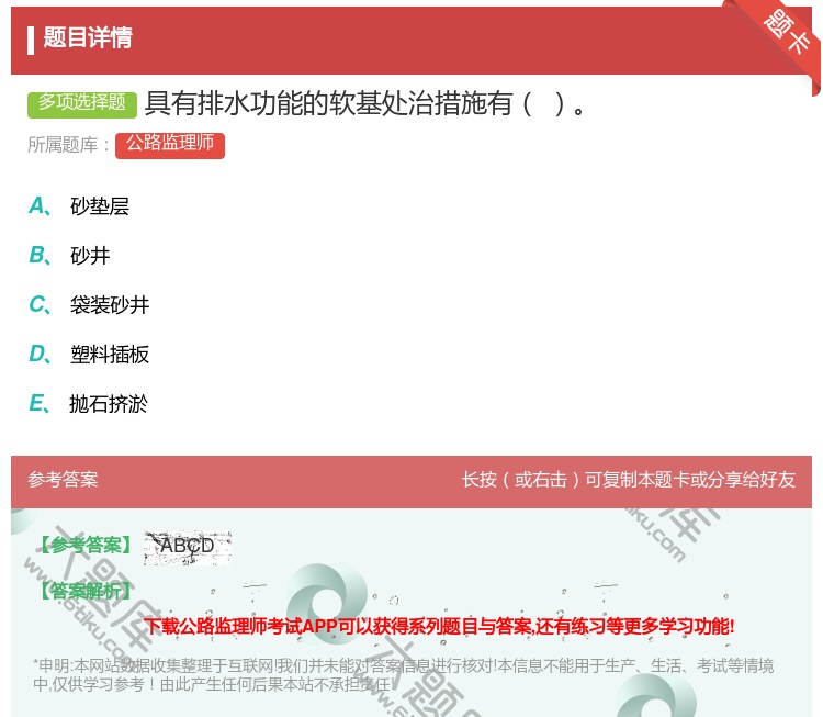 答案:具有排水功能的软基处治措施有...