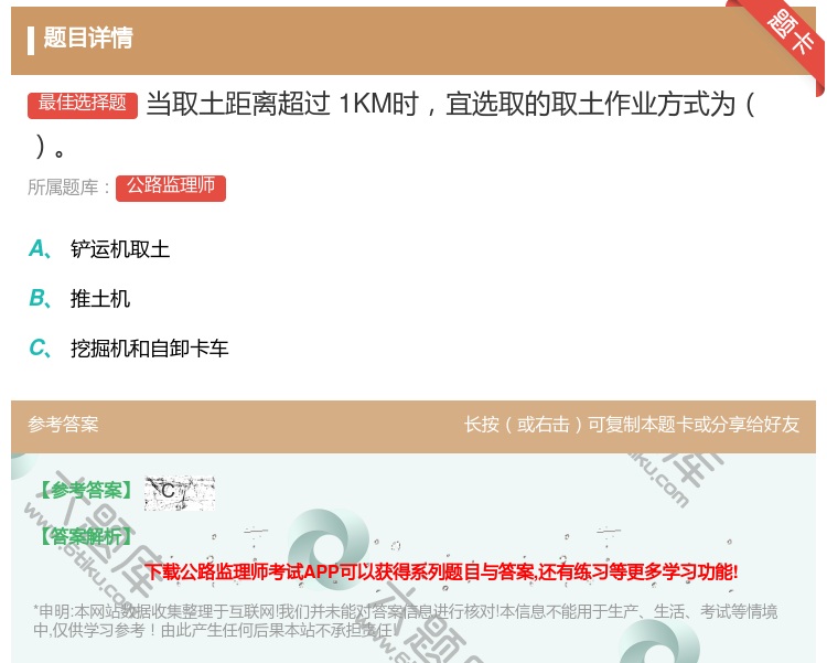 答案:当取土距离超过1KM时宜选取的取土作业方式为...