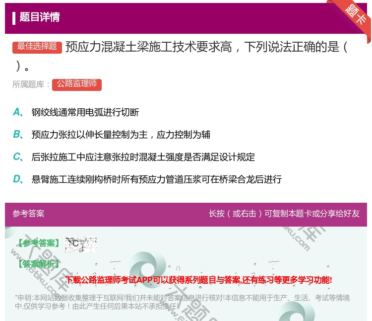 答案:预应力混凝土梁施工技术要求高下列说法正确的是...