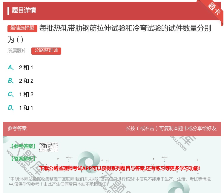 答案:每批热轧带肋钢筋拉伸试验和冷弯试验的试件数量分别为...