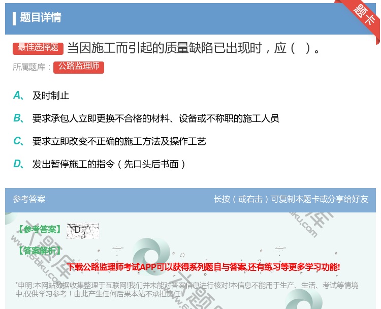 答案:当因施工而引起的质量缺陷已出现时应...