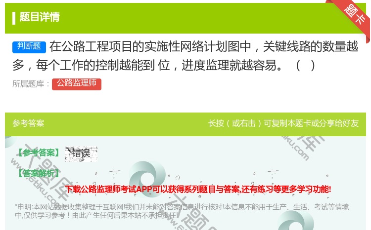 答案:在公路工程项目的实施性网络计划图中关键线路的数量越多每个工作...
