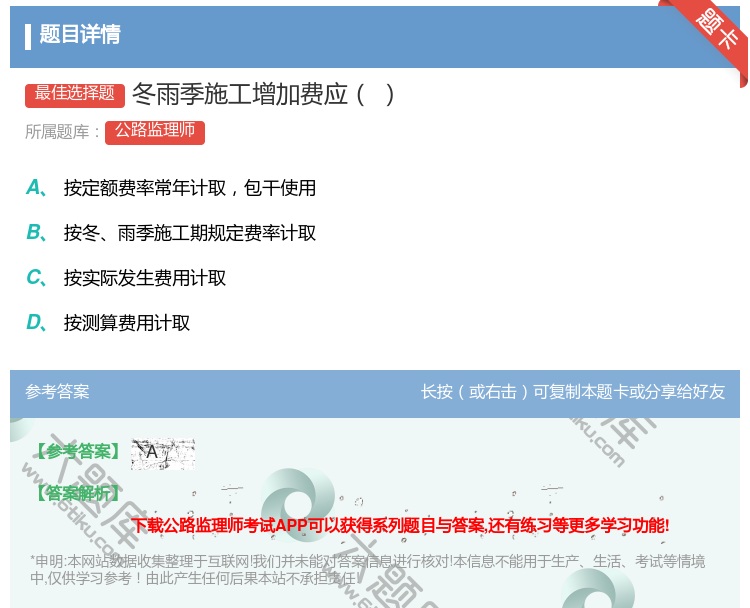 答案:冬雨季施工增加费应...