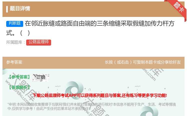 答案:在邻近胀缝或路面自由端的三条缩缝采取假缝加传力杆方式
...