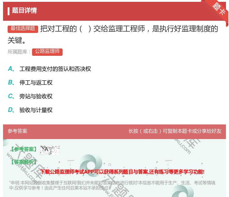 答案:把对工程的交给监理工程师是执行好监理制度的关键...