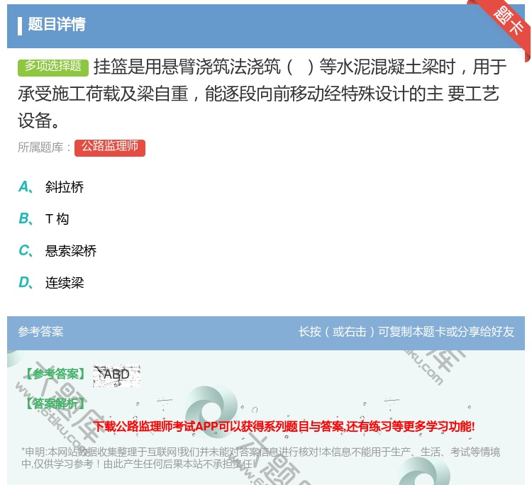 答案:挂篮是用悬臂浇筑法浇筑等水泥混凝土梁时用于承受施工荷载及梁自...