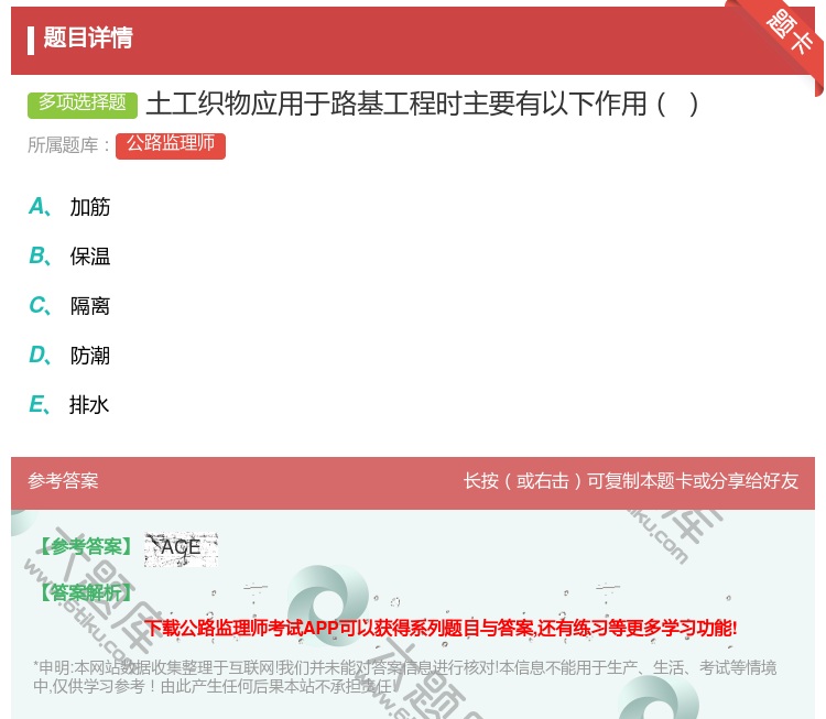 答案:土工织物应用于路基工程时主要有以下作用...