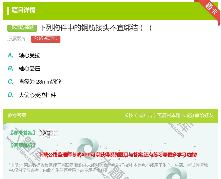 答案:下列构件中的钢筋接头不宜绑结...