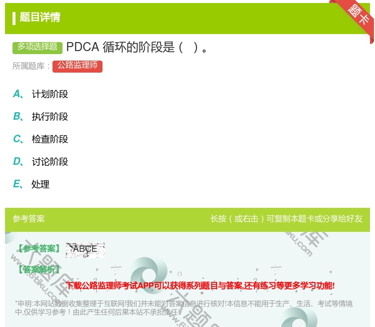 答案:PDCA循环的阶段是...