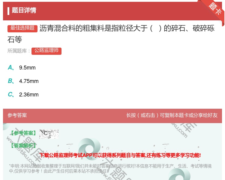 答案:沥青混合料的粗集料是指粒径大于的碎石破碎砾石等...