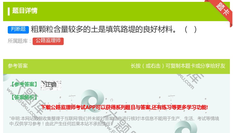 答案:粗颗粒含量较多的土是填筑路堤的良好材料
...