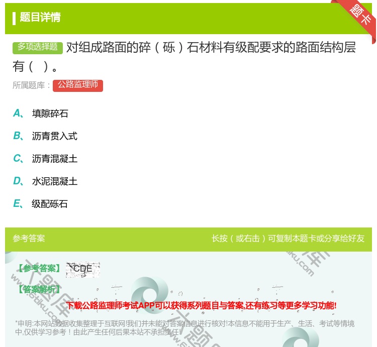 答案:对组成路面的碎砾石材料有级配要求的路面结构层有...